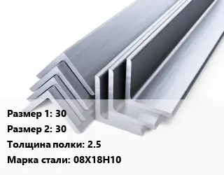 Уголок нержавеющий металлический 30х30х2.5 Сталь: 08Х18Н10